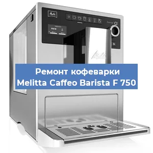 Замена прокладок на кофемашине Melitta Caffeo Barista F 750 в Ижевске